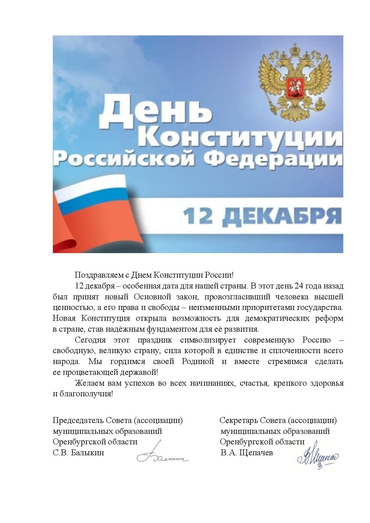 С Днем Конституции Российской Федерации Поздравление Главы